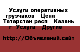 Услуги оперативных грузчиков › Цена ­ 250 - Татарстан респ., Казань г. Услуги » Другие   